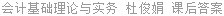会计基础理论与实务 杜俊娟 课后答案