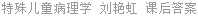 特殊儿童病理学 刘艳虹 课后答案