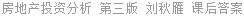 房地产投资分析 第三版 刘秋雁 课后答案
