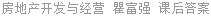 房地产开发与经营 瞿富强 课后答案
