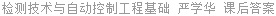 检测技术与自动控制工程基础 严学华 课后答案