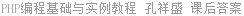 PHP编程基础与实例教程 孔祥盛 课后答案