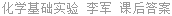 化学基础实验 李军 课后答案