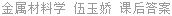 金属材料学 伍玉娇 课后答案