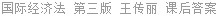 国际经济法 第三版 王传丽 课后答案