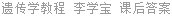 遗传学教程 李学宝 课后答案