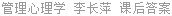 管理心理学 李长萍 课后答案