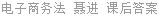 电子商务法 聂进 课后答案