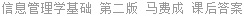 信息管理学基础 第二版 马费成 课后答案