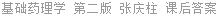 基础药理学 第二版 张庆柱 课后答案