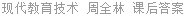 现代教育技术 周全林 课后答案