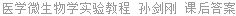 医学微生物学实验教程 孙剑刚 课后答案
