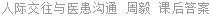 人际交往与医患沟通 周毅 课后答案