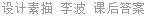 设计素描 李波 课后答案