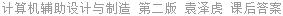 计算机辅助设计与制造 第二版 袁泽虎 课后答案
