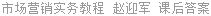 市场营销实务教程 赵迎军 课后答案