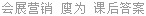 会展营销 廋为 课后答案