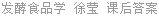 发酵食品学 徐莹 课后答案