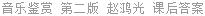 音乐鉴赏 第二版 赵鸿光 课后答案