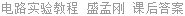 电路实验教程 盛孟刚 课后答案