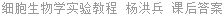 细胞生物学实验教程 杨洪兵 课后答案