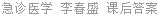 急诊医学 李春盛 课后答案