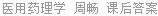 医用药理学 周畅 课后答案