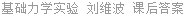 基础力学实验 刘维波 课后答案