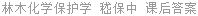 林木化学保护学 嵇保中 课后答案