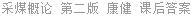 采煤概论 第二版 康健 课后答案