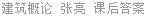 建筑概论 张亮 课后答案