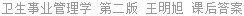 卫生事业管理学 第二版 王明旭 课后答案