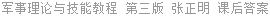 军事理论与技能教程 第三版 张正明 课后答案