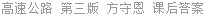 高速公路 第三版 方守恩 课后答案