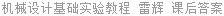 机械设计基础实验教程 雷辉 课后答案