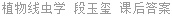 植物线虫学 段玉玺 课后答案