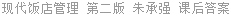 现代饭店管理 第二版 朱承强 课后答案