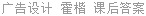 广告设计 霍楷 课后答案