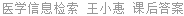 医学信息检索 王小惠 课后答案