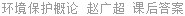 环境保护概论 赵广超 课后答案