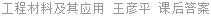 工程材料及其应用 王彦平 课后答案