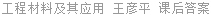 工程材料及其应用 王彦平 课后答案