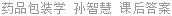 药品包装学 孙智慧 课后答案