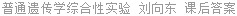 普通遗传学综合性实验 刘向东 课后答案