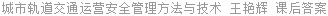 城市轨道交通运营安全管理方法与技术 王艳辉 课后答案