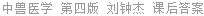中兽医学 第四版 刘钟杰 课后答案