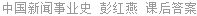 中国新闻事业史 彭红燕 课后答案