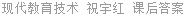 现代教育技术 祝宇红 课后答案