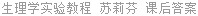 生理学实验教程 苏莉芬 课后答案