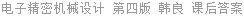 电子精密机械设计 第四版 韩良 课后答案